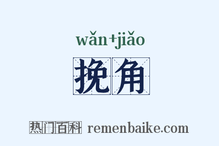 挽角是什么意思的图片